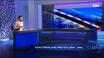 رسمياً... استقالة جماعية لمجلس إدارة الزمالك بعد الأحداث الأخيرة⚪