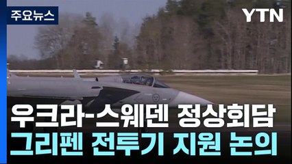 우크라-스웨덴 정상, 그리펜 전투기 지원 논의...푸틴, 군 수뇌부와 회의 / YTN