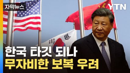 [자막뉴스] 中 겨냥한 합의...한일에 무자비한 보복 현실화? / YTN