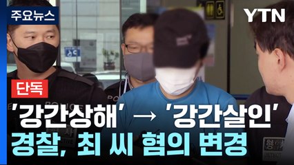 [단독] 경찰 '강간살인' 혐의 변경...이번 주 신상공개위 개최 / YTN