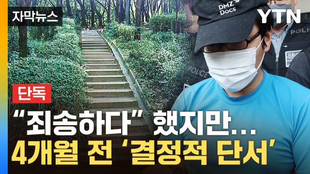 [자막뉴스] 사건 새 국면...신림동 성폭행범, 4개월 전 '치밀한 계획' / YTN