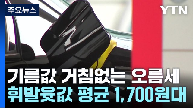 기름값 오름세 휴일에도 계속...전국 평균 1,700원대 / YTN