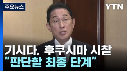 기시다, 오후 후쿠시마 원전 시찰..."판단할 최종 단계" / YTN
