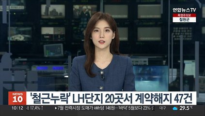 '철근누락' LH단지 20곳서 계약해지 47건
