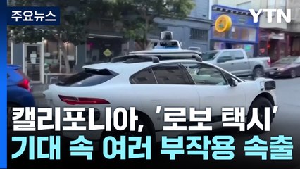 샌프란, 세계 첫 24시간 '자율주행 무인택시'...부작용 속출 / YTN