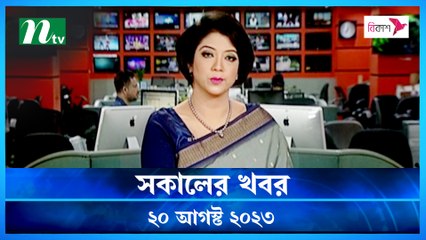 Shokaler Khobor | 20 August 2023 | NTV Latest News Update