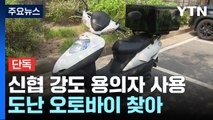 [단독] 대전 신협 강도 용의자가 사용한 도난 오토바이 찾아 / YTN