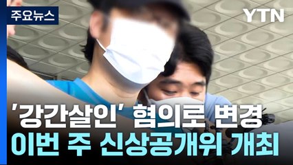 경찰 '강간살인' 혐의 적용...이번 주 신상공개위 개최 / YTN