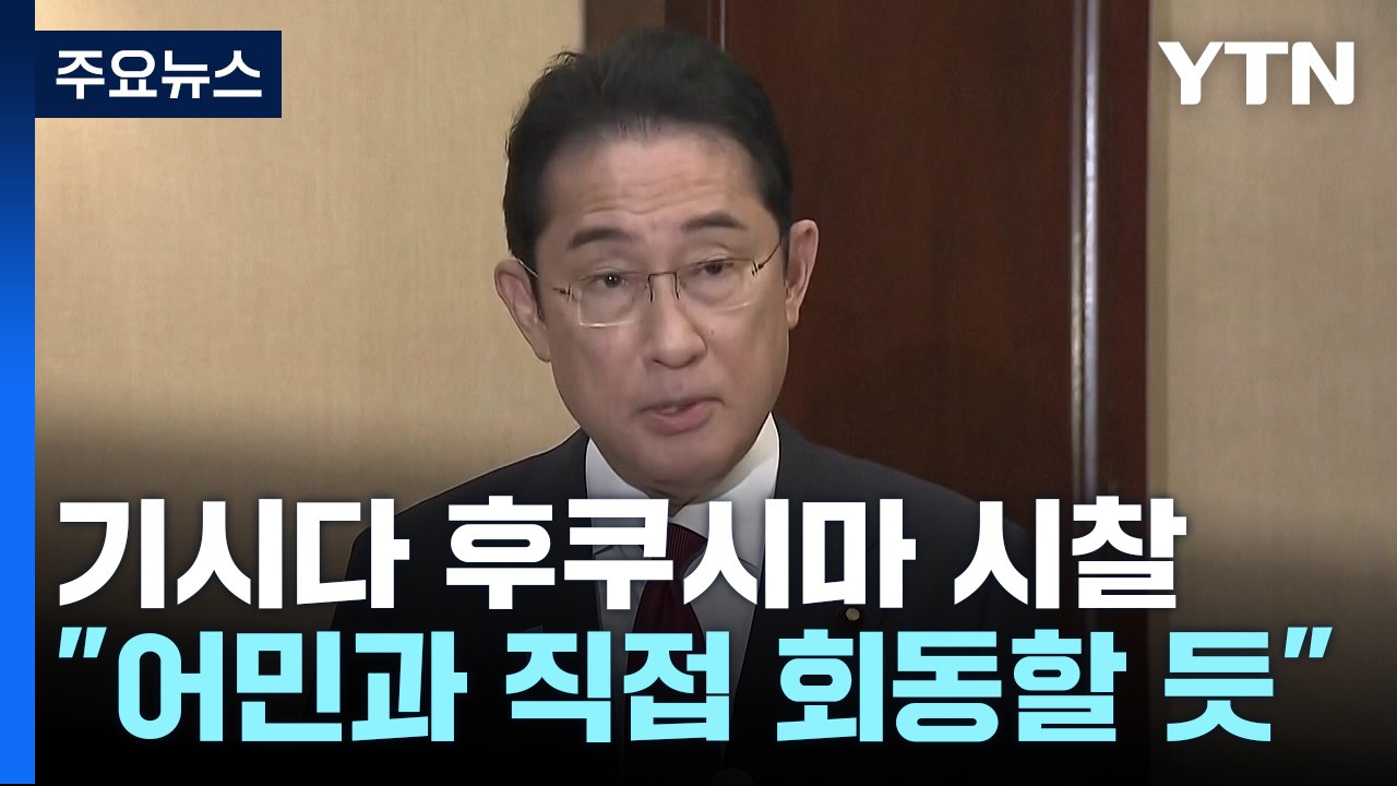기시다, 오후 후쿠시마 원전 시찰..."판단할 최종 단계" / YTN