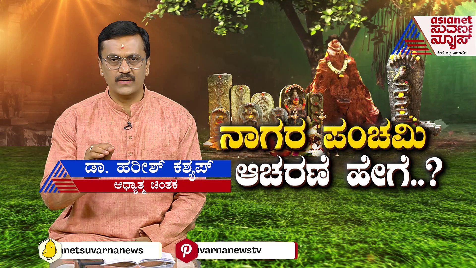 ನಾಗರ ಪಂಚಮಿಯ ಮಹತ್ವವೇನು? ಆಚರಣೆ ಹೇಗೆ ಮಾಡಬೇಕು..?