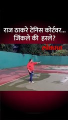 राज ठाकरेंचे टेनिस कोर्टवर जलवे