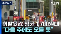 기름값 오름세 휴일에도 계속...전국 평균 1,700원대 / YTN