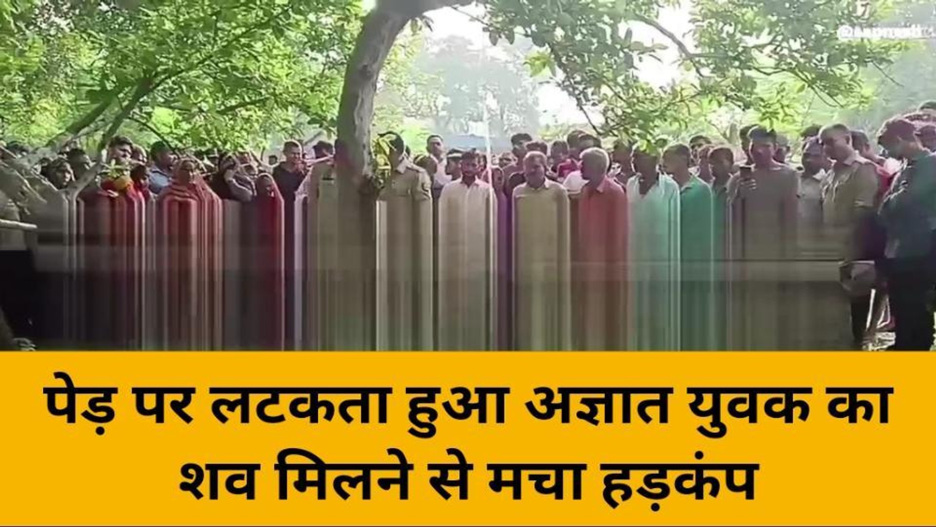 ⁣मिर्ज़ापुर के इस इलाके में पेड़ पर लटकता मिला अज्ञात युवक का शव, मचा हड़कंप