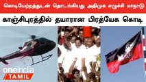 ADMK Madurai Manadu | கொடியேற்றத்துடன் தொடங்கியது அதிமுக எழுச்சி மாநாடு