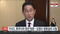 일본 기시다, 후쿠시마 원전 방문…오염수 방류설비 시찰