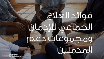 فوائد العلاج الجماعي لعلاج الإدمان على المخدرات