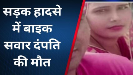 मथुरा: सड़क हादसे में बाइक सवार दंपति की दर्दनाक मौत, मचा कोहराम