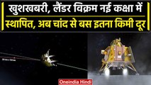 Chandrayaan 3: Vikram Lander नई कक्षा में स्थापित, अब सफल लैंडिग का इंतजार | ISRO | वनइंडिया हिंदी