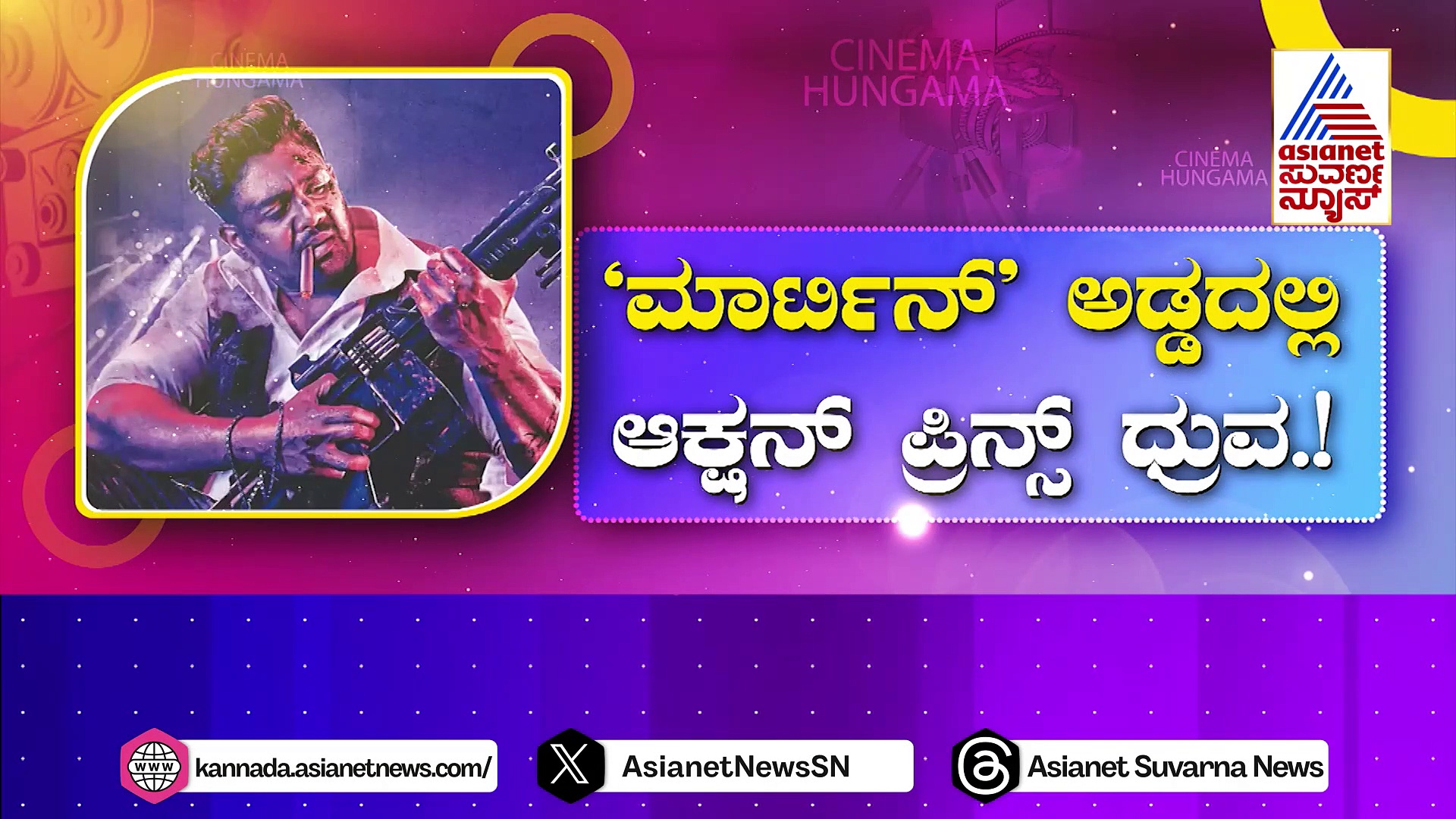 'ಮಾರ್ಟಿನ್' ಅಡ್ಡದಲ್ಲಿ ಆ್ಯಕ್ಷನ್ ಪ್ರಿನ್ಸ್ ಧ್ರುವ: ಒಂದು ದೃಶ್ಯಕ್ಕೆ 10 ಕೋಟಿ ಖರ್ಚು..!