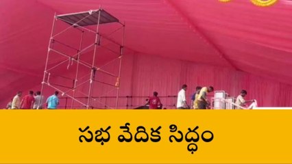 Télécharger la video: సూర్యాపేట: పూర్తయిన సీఎం కేసీఆర్ సభ వేదిక ఏర్పాట్లు..