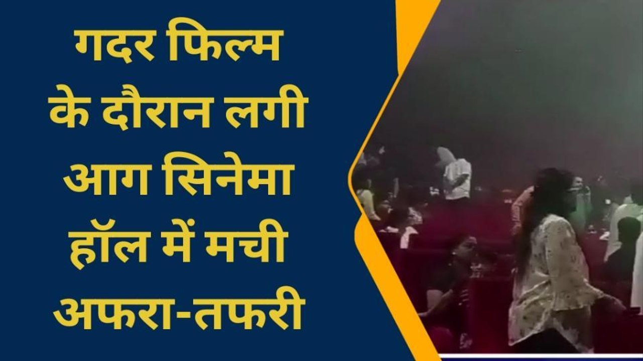 कानपुर: गदर-2 फिल्म देखने के दौरान सिनेमा हॉल में लगी आग, मची अफरा-तफरी