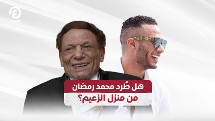 هل طُرد محمد رمضان  من منزل الزعيم؟