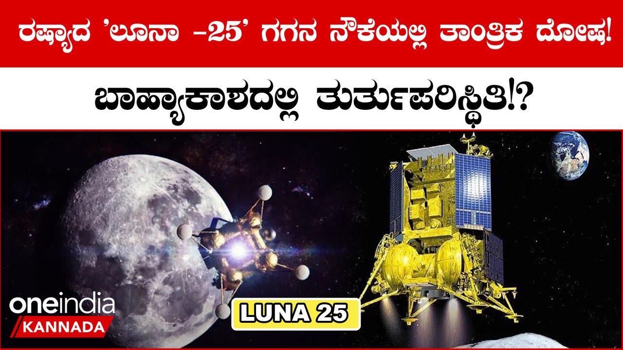 Russia's Luna-25 ಗಗನ ನೌಕೆಯು ನಿನ್ನೆ ಚಂದ್ರನ ಕಕ್ಷೆ ತಲುಪಲು ಸಿದ್ಧತೆ ನಡೆಸುತ್ತಿತ್ತು! | Are we Going to Moon