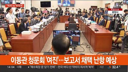 이동관 청문회 '여진'…보고서 채택 난항 예상