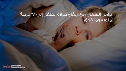 متى تكون الكحة عند الأطفال خطيرة