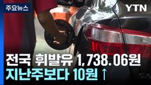 기름값 오름세 휴일에도 계속...전국 평균 1,700원대 / YTN