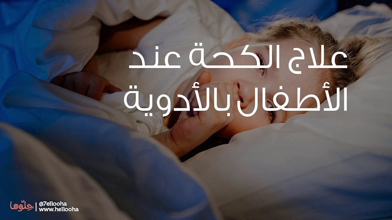 علاج الكحة عند الأطفال بالأدوية