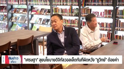 “เศรษฐา” หวัง ได้รับเสียงสนับสนุนจากรัฐสภา| เนชั่นทันข่าวเที่ยง | 20 ส.ค. 66 | PART 3