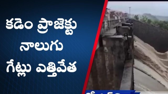 నిర్మల్: కడెం ప్రాజెక్టు నాలుగు గేట్లు ఎత్తివేత