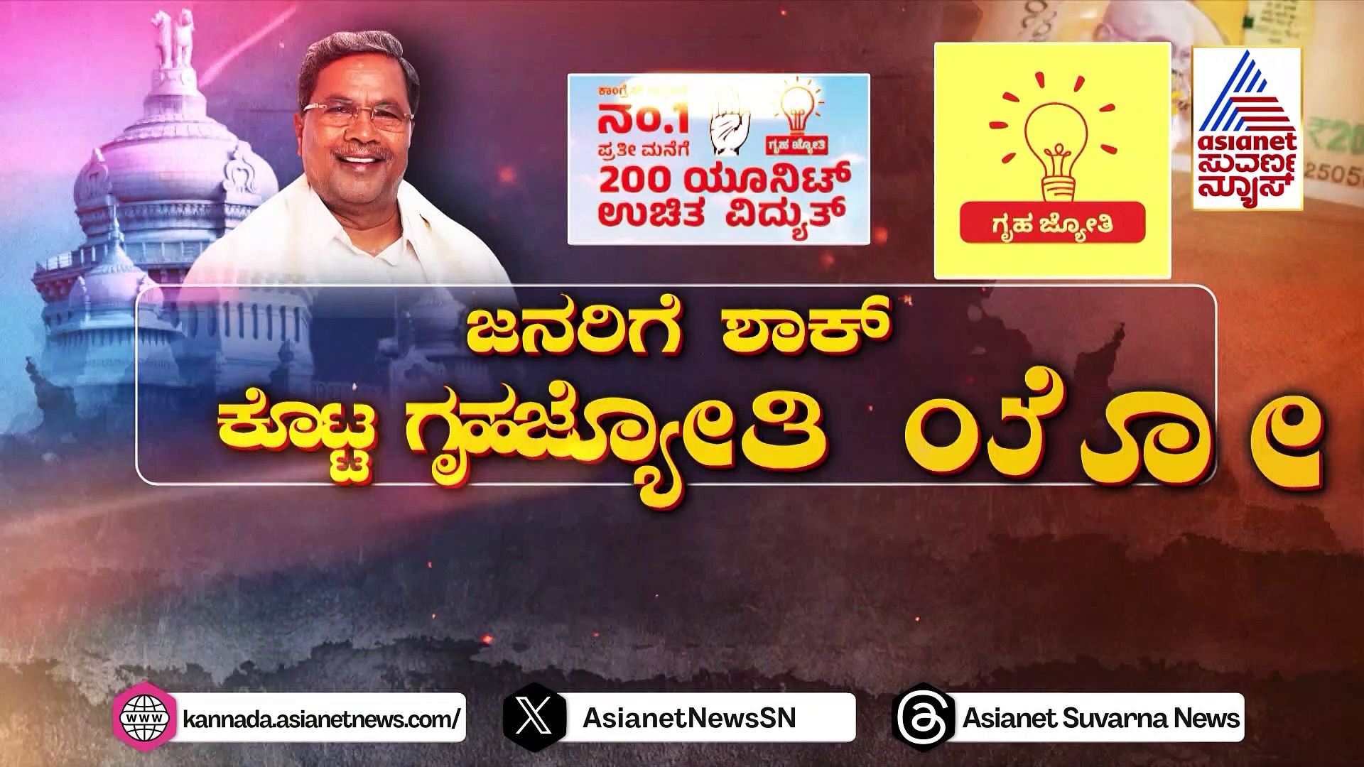 ಜನರಿಗೆ ಶಾಕ್ ಕೊಟ್ಟ ಗೃಹಜ್ಯೋತಿ ಯೋಜನೆ: ಸಿಕ್ಕಿಲ್ಲ ಉಚಿತ ಬಿಲ್.. ಹಣ ಕಟ್ಟಿ ಎಂದ ಬೆಸ್ಕಾಂ..!