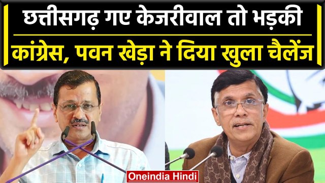 Chhattisgarh Election: Delhi CM Kejriwal ने किया Raipur का दौरा तो भड़की Congress | वनइंडिया हिंदी