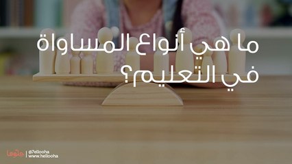 ما هي أنواع المساواة في التعليم؟