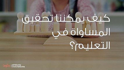 كيف يمكننا تحقيق المساواة في التعليم؟