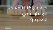 كيف يمكننا تحقيق المساواة في التعليم؟