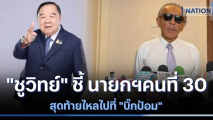 "ชูวิทย์" ชี้ นายกฯคนที่ 30 สุดท้ายไหลไปที่ "บิ๊กป้อม" | เนชั่นทันข่าวเที่ยง | NationTV22