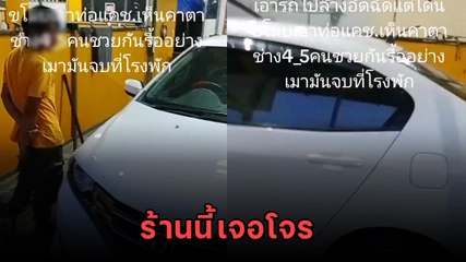 เตือนภัย ! หนุ่มเอารถไปล้าง เจอช่างรื้อถอดขโมยท่อแคตคาตา