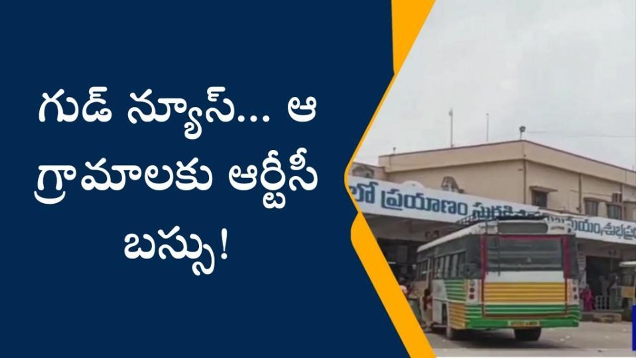 విజయనగరం జిల్లా: గుడ్ న్యూస్... ఆ గ్రామాలకు ఆర్టీసీ బస్సు!