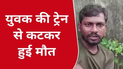 Download Video: फर्रुखाबाद: युवक की संदिग्ध परिस्थितियों में ट्रेन से कटकर हुई मौत, पुलिस जांच में जुटी