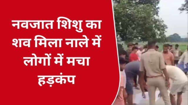 कन्नौज: नाले में नवजात शिशु के शव मिलने मचा हड़कंप, जांच में जुटी पुलिस