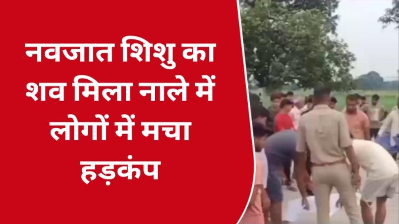 कन्नौज: नाले में नवजात शिशु के शव मिलने मचा हड़कंप, जांच में जुटी पुलिस