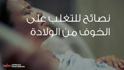 نصائح للتغلب على الخوف من الولادة
