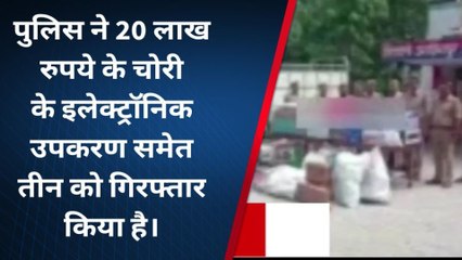 अमेठी पुलिस को बड़ी सफलता, चोरी के इलेक्ट्राॅनिक उपकरण समेत तीन गिरफ्तार