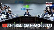 LH, 전관업체와 기존계약도 취소키로…648억원 규모