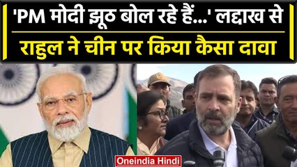 Rahul Gandhi ने Ladakh से PM Modi पर बोला हमला, China को लेकर क्या कहा? | वनइंडिया हिंदी