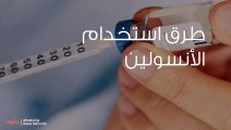 طرق استخدام الأنسولين