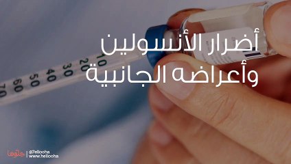 أضرار الأنسولين وأعراضه الجانبية